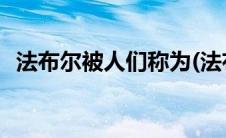 法布尔被人们称为(法布尔被人们称为什么)