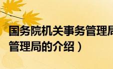 国务院机关事务管理局（关于国务院机关事务管理局的介绍）