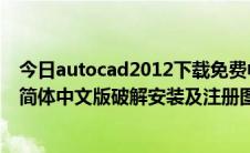 今日autocad2012下载免费中文版破解版（Autocad2012简体中文版破解安装及注册图文教程）