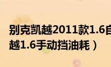 别克凯越2011款1.6自动油耗怎么样（别克凯越1.6手动挡油耗）