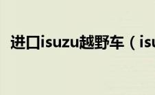 进口isuzu越野车（isuzu是什么牌子的车）