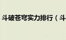 斗破苍穹实力排行（斗破苍穹实力排行介绍）