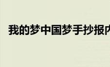 我的梦中国梦手抄报内容（有哪些内容呢）