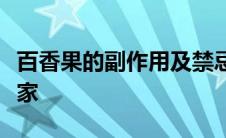 百香果的副作用及禁忌郑州市电脑培训班有几家