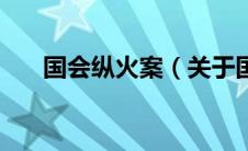 国会纵火案（关于国会纵火案的介绍）