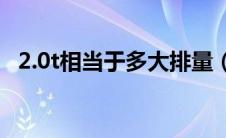 2.0t相当于多大排量（a630tfsi多大排量）