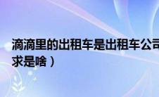 滴滴里的出租车是出租车公司的车吗（滴滴深夜运营的需要求是啥）