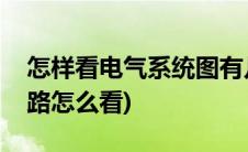 怎样看电气系统图有几个回路(电气施工图回路怎么看)