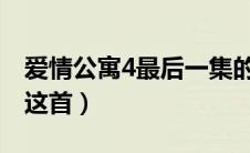 爱情公寓4最后一集的片尾曲是什么（原来是这首）