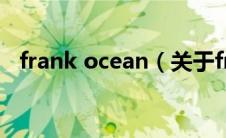 frank ocean（关于frank ocean的介绍）