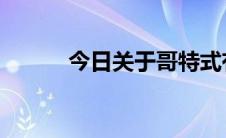 今日关于哥特式有哪些代表歌曲