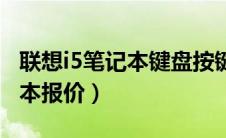 联想i5笔记本键盘按键拆卸过程（联想i5笔记本报价）