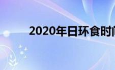 2020年日环食时间（日环食介绍）