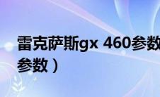 雷克萨斯gx 460参数（雷克萨斯gx460新款参数）