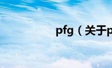 pfg（关于pfg的介绍）