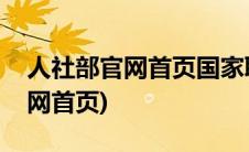 人社部官网首页国家职业资格目录(人社部官网首页)