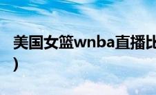 美国女篮wnba直播比分(wnba比分直播篮球)