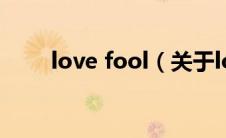 love fool（关于love fool的介绍）