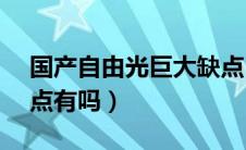 国产自由光巨大缺点（国产jeep自由光的缺点有吗）