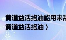 黄道益活络油能用来刮痧吗（刮痧能不能使用黄道益活络油）