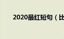 2020最红短句（比较火的短句说说）