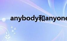 anybody和anyone的区别(anybody)