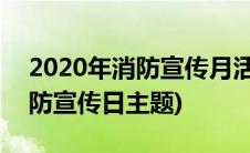 2020年消防宣传月活动实施方案(2020年消防宣传日主题)