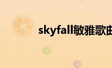 skyfall敏雅歌曲(skyfall敏雅)