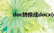 doc转换成docx(doc转换成docx)