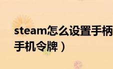 steam怎么设置手柄控制（steam怎么设置手机令牌）