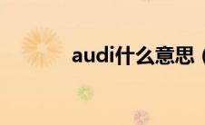 audi什么意思（audi的意思）