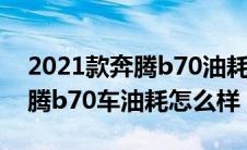 2021款奔腾b70油耗多少真实油耗（一汽奔腾b70车油耗怎么样）