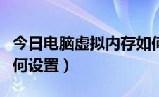 今日电脑虚拟内存如何关闭（电脑虚拟内存如何设置）