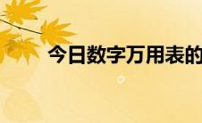 今日数字万用表的使用方法 福禄克