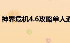 神界危机4.6攻略单人通关(神界危机4 7攻略)