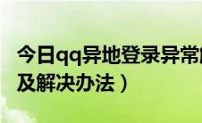 今日qq异地登录异常解决（QQ异地登录原因及解决办法）