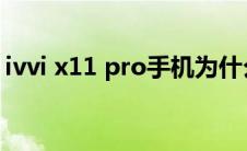 ivvi x11 pro手机为什么这么便宜（ivvi k5）