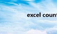 excel countif多个条件