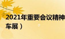 2021年重要会议精神有哪些（2021年有哪些车展）