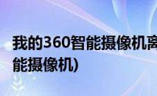 我的360智能摄像机离线怎么回事(我的360智能摄像机)