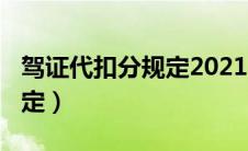 驾证代扣分规定2021（2021驾照代扣分新规定）