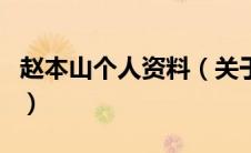 赵本山个人资料（关于赵本山个人资料的介绍）