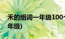 禾的组词一年级100个木的组词(禾的组词一年级)