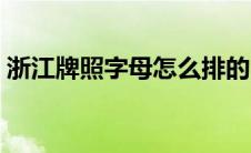 浙江牌照字母怎么排的（浙江各地车牌字母）