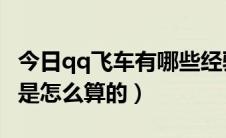 今日qq飞车有哪些经验加成（QQ飞车里加成是怎么算的）