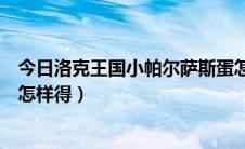 今日洛克王国小帕尔萨斯蛋怎么获得（洛克王国小帕尔萨斯怎样得）