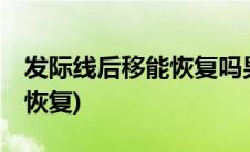 发际线后移能恢复吗男生14岁(发际线后移能恢复)