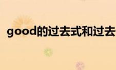 good的过去式和过去分词(good的过去式)