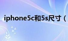 iphone5c和5s尺寸（iphone5c和5s区别）