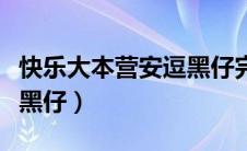 快乐大本营安逗黑仔完整版（快乐大本营安逗黑仔）